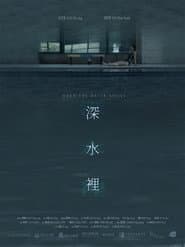 深水裡