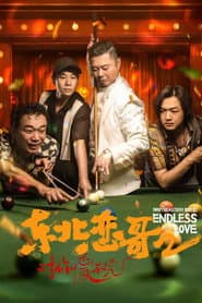 东北恋哥2：对你爱不完