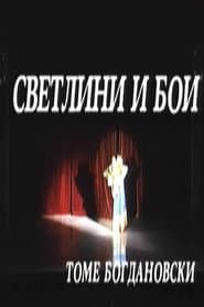 Светлини и бои