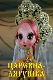 Царевна лягушка