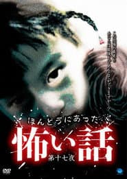 ほんとうにあった怖い話 第十七夜