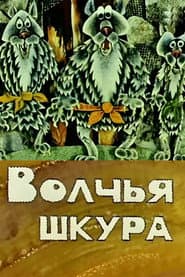 Волчья шкура