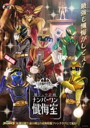 ゴジュウジャー補ジュウ計画 ナンバーワン懺悔室