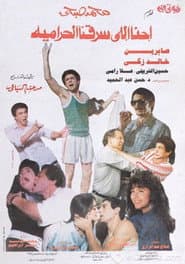 احنا اللي سرقنا الحرامية