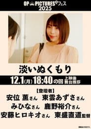 淡いぬくもり