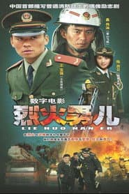 烈火男儿之见习英雄