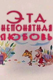 ეს გაუგებარი სიყვარული