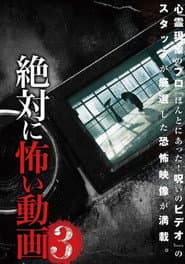絶対に怖い動画 3
