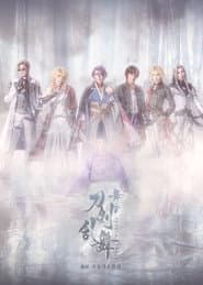 舞台『刀剣乱舞』禺伝 矛盾源氏物語～再演～
