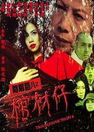陰陽路八之棺材仔