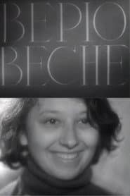 Верю весне