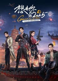 想去你的2025