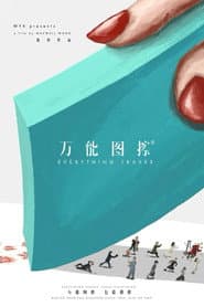 万能图擦®