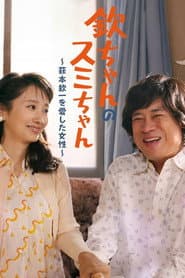 欽ちゃんのスミちゃん～萩本欽一を愛した女性～