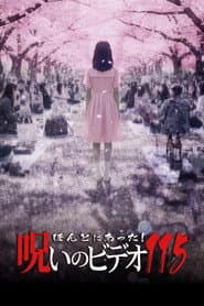 ほんとにあった! 呪いのビデオ 115