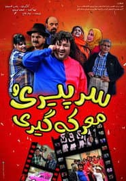 Sar-e Piri-o Ma'rekegiri