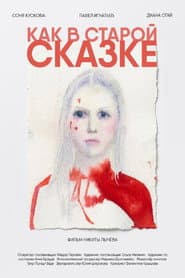 Как в старой сказке