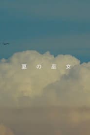 夏の巫女