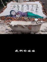 我们的娃娃