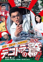 デコトラの鷲 其の弐 会津・喜多方・人情街道！