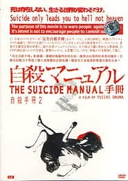 自殺マニュアル2 中級編
