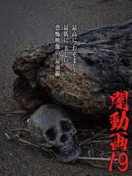闇動画19