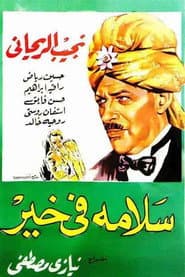سلامة في خير
