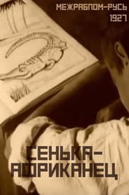 Сенька-африканец