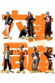 六樓后座