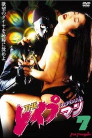 ＴＨＥ　レイプマン7