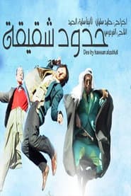 حدود شقيقة