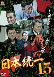 日本統一１５