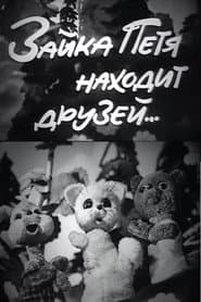 Зайка Петя находит друзей