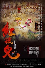 紅孩兒：決戰火焰山