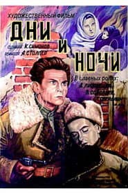 Дни и ночи