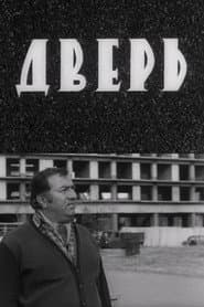 Дверь
