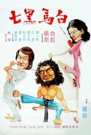 白馬黑七