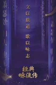 经典咏流传