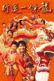 行運一條龍