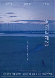 드라마 스페셜 - 잊혀진 계절
