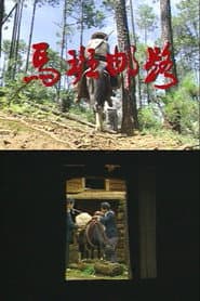 马班邮路