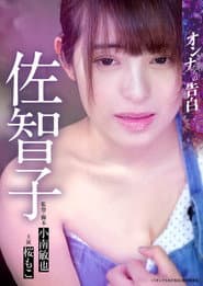 オンナたちの告白 ～佐智子～