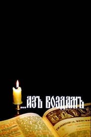 ...Аз воздам