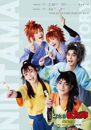 劇団「忍たま乱太郎」長屋物語 ～五年生、きのうも今日もあしたもの段～