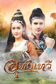 อุทัยเทวี