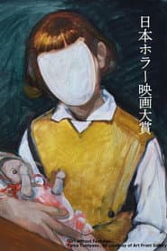 「第1回日本ホラー映画大賞」受賞作品