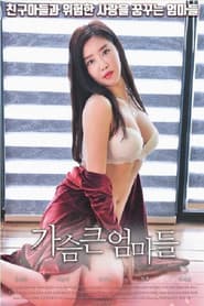 가슴 큰 엄마들