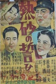 熱砂の誓ひ