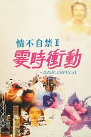 情不自禁II:霎時衝動