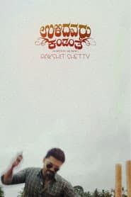 ಉಳಿದವರು ಕಂಡಂತೆ